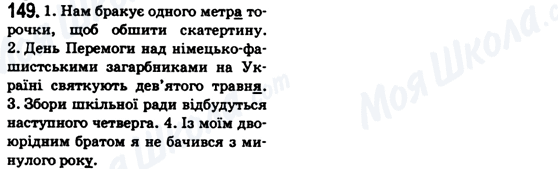 ГДЗ Українська мова 6 клас сторінка 149