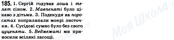 ГДЗ Українська мова 6 клас сторінка 185