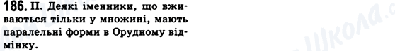 ГДЗ Українська мова 6 клас сторінка 186