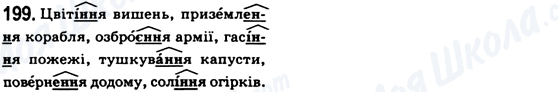 ГДЗ Українська мова 6 клас сторінка 199