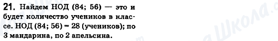 ГДЗ Математика 6 клас сторінка 21