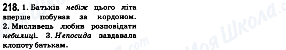 ГДЗ Українська мова 6 клас сторінка 218