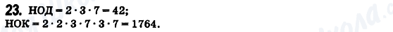 ГДЗ Математика 6 клас сторінка 23