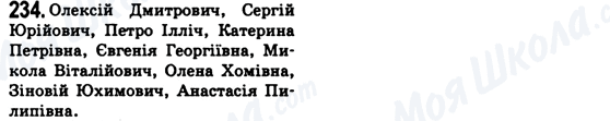 ГДЗ Українська мова 6 клас сторінка 234