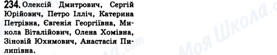 ГДЗ Укр мова 6 класс страница 234