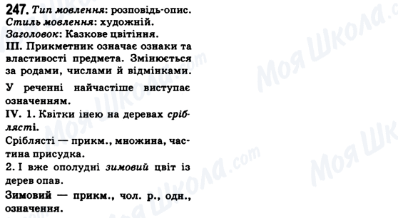 ГДЗ Українська мова 6 клас сторінка 247