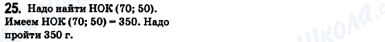 ГДЗ Математика 6 клас сторінка 25