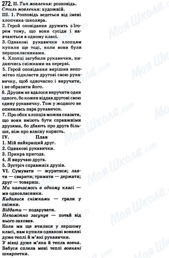 ГДЗ Українська мова 6 клас сторінка 272