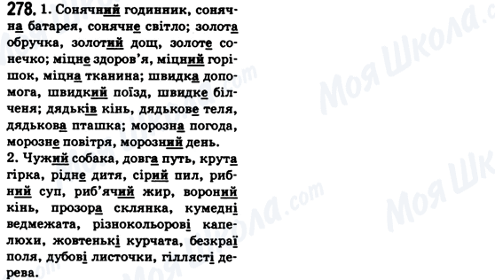 ГДЗ Українська мова 6 клас сторінка 278