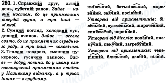 ГДЗ Українська мова 6 клас сторінка 280
