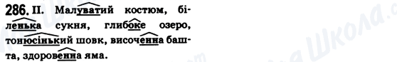 ГДЗ Українська мова 6 клас сторінка 286