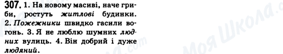 ГДЗ Українська мова 6 клас сторінка 307