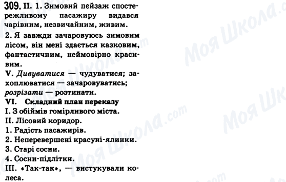 ГДЗ Укр мова 6 класс страница 309