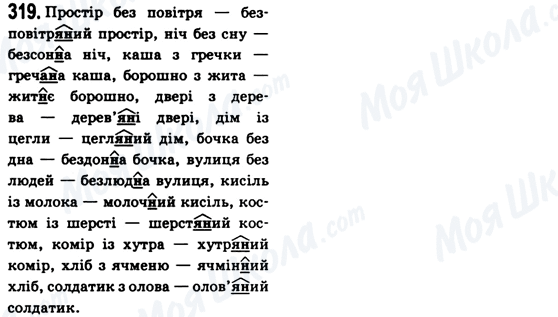 ГДЗ Українська мова 6 клас сторінка 319