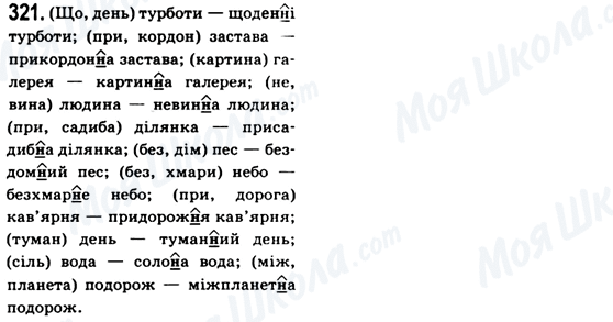 ГДЗ Українська мова 6 клас сторінка 321