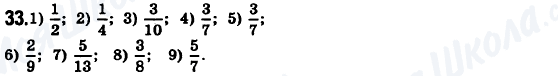ГДЗ Математика 6 клас сторінка 33