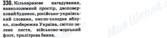 ГДЗ Українська мова 6 клас сторінка 330