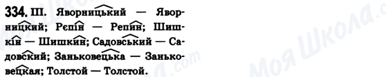 ГДЗ Укр мова 6 класс страница 334