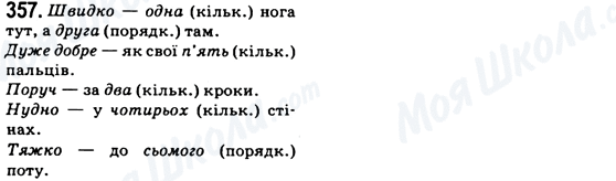 ГДЗ Українська мова 6 клас сторінка 357