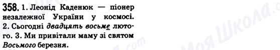 ГДЗ Українська мова 6 клас сторінка 358