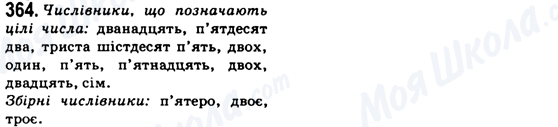 ГДЗ Укр мова 6 класс страница 364