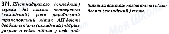 ГДЗ Українська мова 6 клас сторінка 371