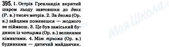 ГДЗ Укр мова 6 класс страница 395