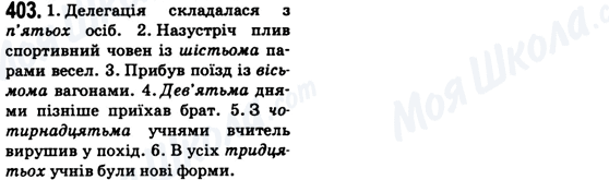 ГДЗ Укр мова 6 класс страница 403