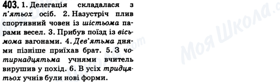 ГДЗ Українська мова 6 клас сторінка 403