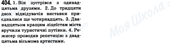 ГДЗ Українська мова 6 клас сторінка 404