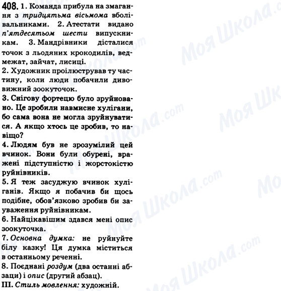 ГДЗ Українська мова 6 клас сторінка 408