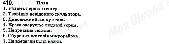 ГДЗ Українська мова 6 клас сторінка 410