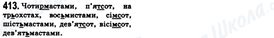 ГДЗ Українська мова 6 клас сторінка 413