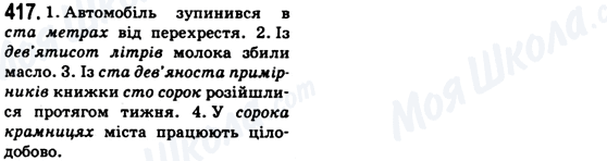 ГДЗ Укр мова 6 класс страница 417