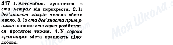 ГДЗ Українська мова 6 клас сторінка 417