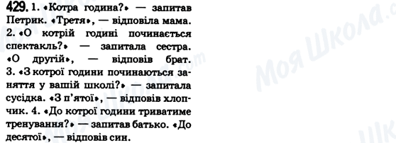 ГДЗ Укр мова 6 класс страница 429