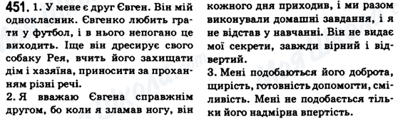 ГДЗ Українська мова 6 клас сторінка 451