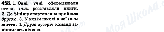 ГДЗ Українська мова 6 клас сторінка 458