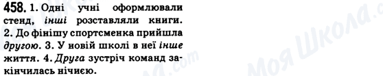 ГДЗ Укр мова 6 класс страница 458