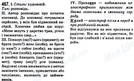 ГДЗ Українська мова 6 клас сторінка 467