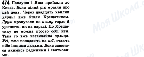 ГДЗ Українська мова 6 клас сторінка 474