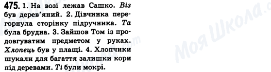 ГДЗ Укр мова 6 класс страница 475