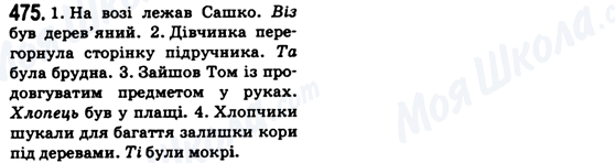 ГДЗ Українська мова 6 клас сторінка 475