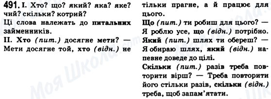 ГДЗ Українська мова 6 клас сторінка 491