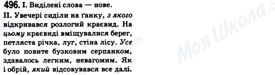 ГДЗ Українська мова 6 клас сторінка 496