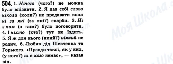 ГДЗ Українська мова 6 клас сторінка 504