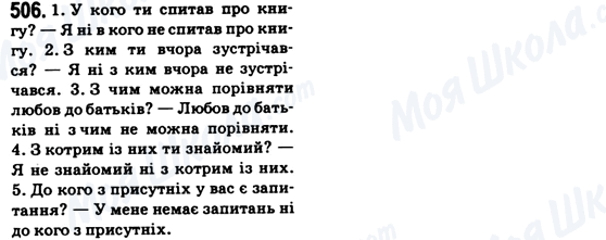 ГДЗ Українська мова 6 клас сторінка 506