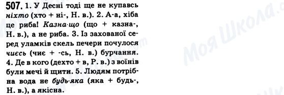 ГДЗ Українська мова 6 клас сторінка 507