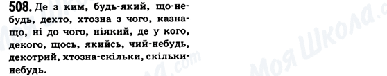 ГДЗ Українська мова 6 клас сторінка 508