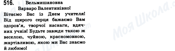 ГДЗ Українська мова 6 клас сторінка 516